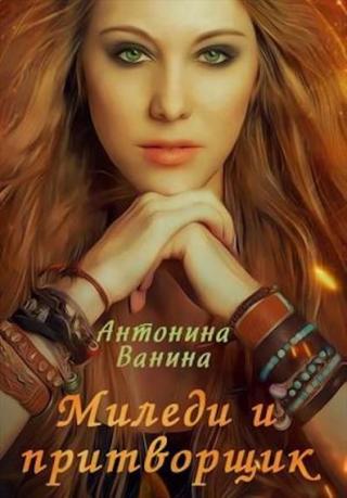 Миледи и притворщик - Читать Любимую Русскую Полную Книгу 👉 Read-E-Book.com