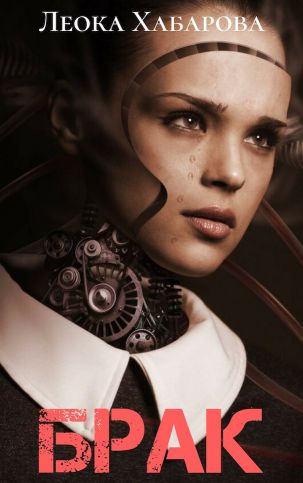 Брак - Читать Любимую Русскую Полную Книгу 👉 Read-E-Book.com