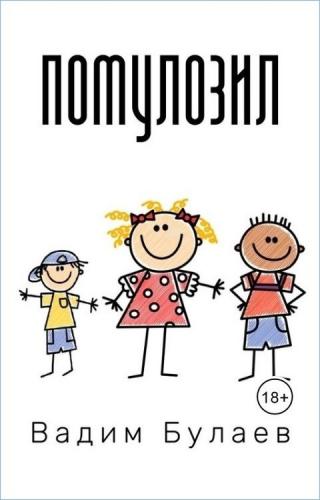 Помулозил - Читать Любимую Русскую Полную Книгу 👉 Read-E-Book.com