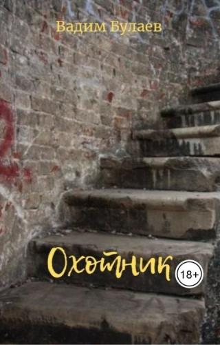 Охотник - Читать Любимую Русскую Полную Книгу 👉 Read-E-Book.com