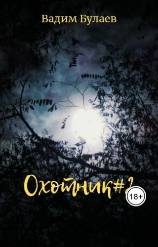 Охотник 2 - Читать Любимую Русскую Полную Книгу 👉 Read-E-Book.com