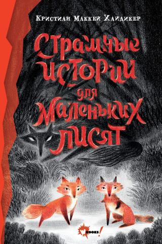 Страшные истории для маленьких лисят - Читать Любимую Русскую Полную Книгу 👉 Read-E-Book.com