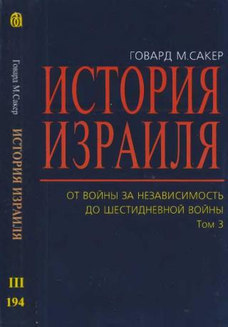 История Израиля. От  Войны  за  независимость до  Шестидневной  войны. Том 3 - Читать Любимую Русскую Полную Книгу 👉 Read-E-Book.com