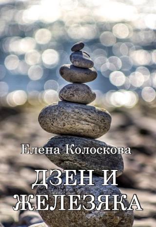 Дзен и железяка - Читать Любимую Русскую Полную Книгу 👉 Read-E-Book.com