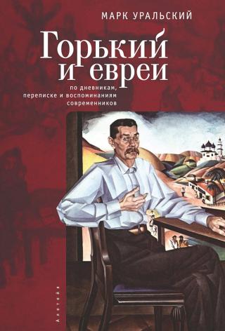 Горький и евреи. По дневникам, переписке и воспоминаниям современников - Читать Любимую Русскую Полную Книгу 👉 Read-E-Book.com