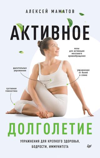 Активное долголетие. Упражнения для крепкого здоровья, бодрости, иммунитета - Читать Любимую Русскую Полную Книгу 👉 Read-E-Book.com