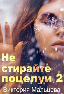 Не стирайте поцелуи. Книга 2 - Читать Любимую Русскую Полную Книгу 👉 Read-E-Book.com