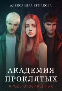 Академия Проклятых: Кровь отверженных - Читать Любимую Русскую Полную Книгу 👉 Read-E-Book.com