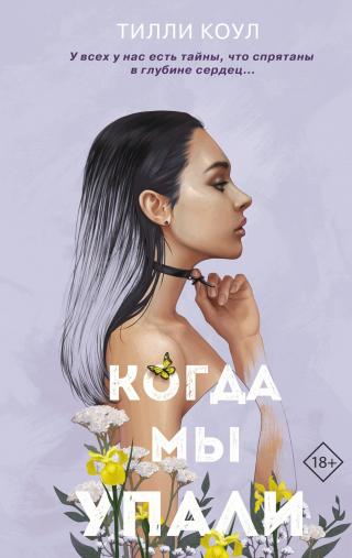 Когда мы упали [Сладкое падение][litres][Sweet fall-ru] - Читать Любимую Русскую Полную Книгу 👉 Read-E-Book.com