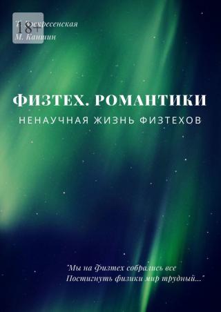 Физтех. Романтики. НЕнаучная жизнь физтехов - Читать Любимую Русскую Полную Книгу 👉 Read-E-Book.com