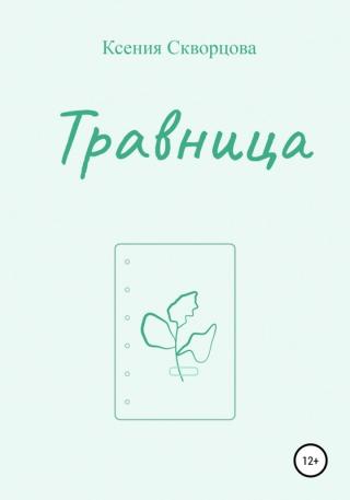 Травница - Читать Любимую Русскую Полную Книгу 👉 Read-E-Book.com