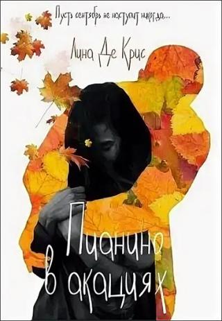 Пианино в акациях - Читать Любимую Русскую Полную Книгу 👉 Read-E-Book.com