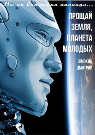 Прощай Земля планета молодых - Читать Любимую Русскую Полную Книгу 👉 Read-E-Book.com