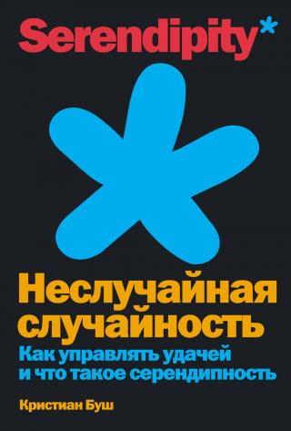 Неслучайная случайность. Как управлять удачей и что такое серендипность [litres] - Читать Любимую Русскую Полную Книгу 👉 Read-E-Book.com