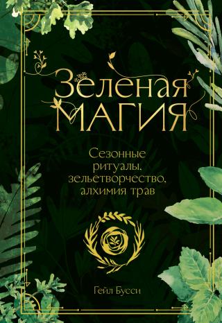 Зеленая магия. Сезонные ритуалы, зельетворчество, алхимия трав - Читать Любимую Русскую Полную Книгу 👉 Read-E-Book.com
