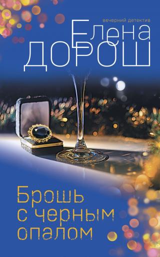 Брошь с черным опалом - Читать Любимую Русскую Полную Книгу 👉 Read-E-Book.com