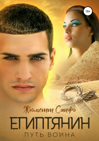 Египтянин. Путь воина - Читать Любимую Русскую Полную Книгу 👉 Read-E-Book.com