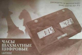 Часы шахматные цифровые «ЦШТ-2002» - Читать Любимую Русскую Полную Книгу 👉 Read-E-Book.com