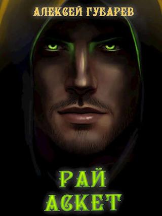 Рай. Том 5 - Читать Любимую Русскую Полную Книгу 👉 Read-E-Book.com