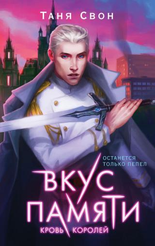 Кровь королей [litres] - Читать Любимую Русскую Полную Книгу 👉 Read-E-Book.com