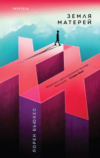 Земля матерей [litres][Afterland] - Читать Любимую Русскую Полную Книгу 👉 Read-E-Book.com