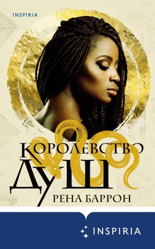 Королевство душ [litres][Kingdom of Souls] - Читать Любимую Русскую Полную Книгу 👉 Read-E-Book.com