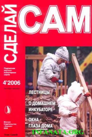Лестницы. О домашнем инкубаторе. Окна - глаза дома ("Сделай сам" №4∙2006) - Читать Любимую Русскую Полную Книгу 👉 Read-E-Book.com
