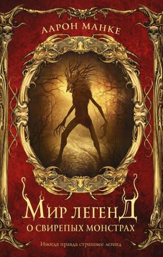 Мир легенд о свирепых монстрах [litres][The World of Lore: Monstrous Creatures] - Читать Любимую Русскую Полную Книгу 👉 Read-E-Book.com