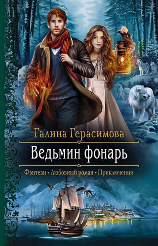 Ведьмин фонарь [litres] - Читать Любимую Русскую Полную Книгу 👉 Read-E-Book.com