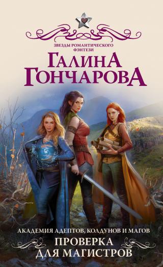 Проверка для магистров [litres] - Читать Любимую Русскую Полную Книгу 👉 Read-E-Book.com