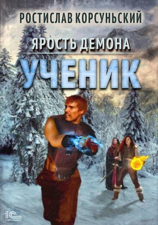 Ученик [publisher: 1С-Паблишинг] - Читать Любимую Русскую Полную Книгу 👉 Read-E-Book.com