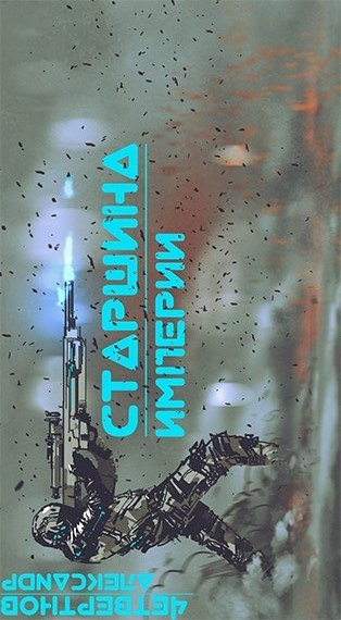 Старшина Империи. Часть вторая [ознакомительный фрагмент] - Читать Любимую Русскую Полную Книгу 👉 Read-E-Book.com