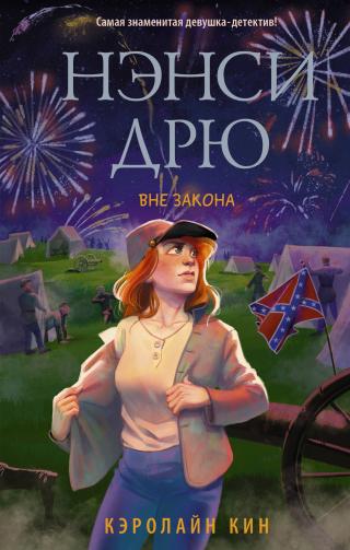 Нэнси Дрю. Вне закона [litres] - Читать Любимую Русскую Полную Книгу 👉 Read-E-Book.com