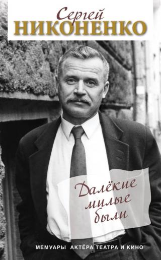 Далёкие милые были [litres] - Читать Любимую Русскую Полную Книгу 👉 Read-E-Book.com