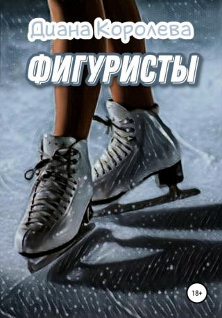 Фигуристы - Читать Любимую Русскую Полную Книгу 👉 Read-E-Book.com