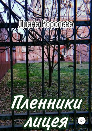 Пленники лицея - Читать Любимую Русскую Полную Книгу 👉 Read-E-Book.com