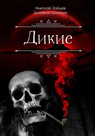 Дикие - Читать Любимую Русскую Полную Книгу 👉 Read-E-Book.com