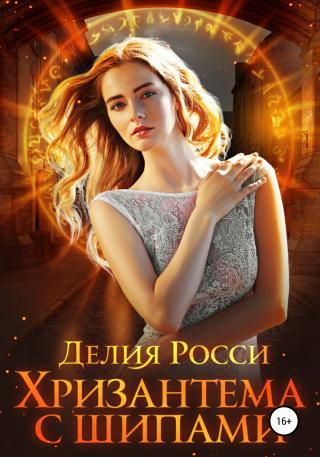 Хризантема с шипами - Читать Любимую Русскую Полную Книгу 👉 Read-E-Book.com