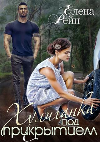 Хулиганка под прикрытием - Читать Любимую Русскую Полную Книгу 👉 Read-E-Book.com