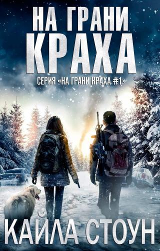На грани краха [ЛП] - Читать Любимую Русскую Полную Книгу 👉 Read-E-Book.com