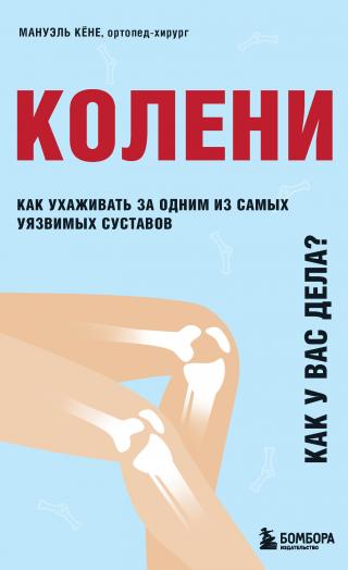 Колени. Как у вас дела? Как ухаживать за одним из самых уязвимых суставов и не пропустить проблемы - Читать Любимую Русскую Полную Книгу 👉 Read-E-Book.com