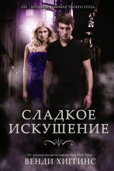 Сладкое искушение [ЛП] - Читать Любимую Русскую Полную Книгу 👉 Read-E-Book.com