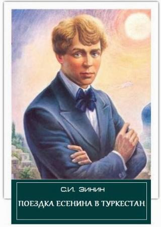Поездка Есенина в Туркестан - Читать Любимую Русскую Полную Книгу 👉 Read-E-Book.com