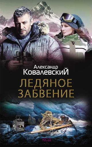 Ледяное забвение - Читать Любимую Русскую Полную Книгу 👉 Read-E-Book.com