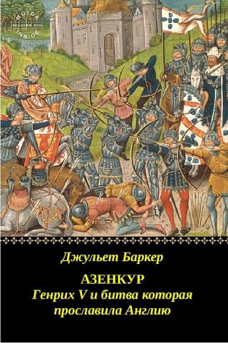 Азенкур: Генрих V и битва которая прославила Англию - Читать Любимую Русскую Полную Книгу 👉 Read-E-Book.com