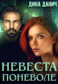 Невеста поневоле - Читать Любимую Русскую Полную Книгу 👉 Read-E-Book.com