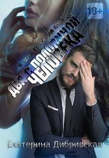Два с половиной человека - Читать Любимую Русскую Полную Книгу 👉 Read-E-Book.com