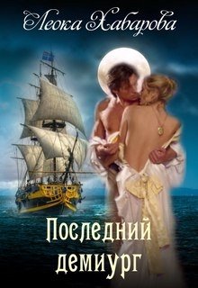Последний демиург - Читать Любимую Русскую Полную Книгу 👉 Read-E-Book.com