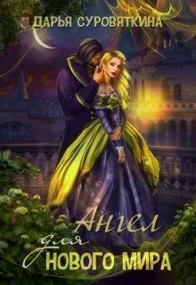 Ангел для нового мира - Читать Любимую Русскую Полную Книгу 👉 Read-E-Book.com