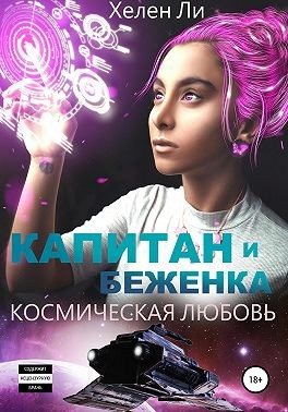 Космическая любовь. Капитан и беженка - Читать Любимую Русскую Полную Книгу 👉 Read-E-Book.com